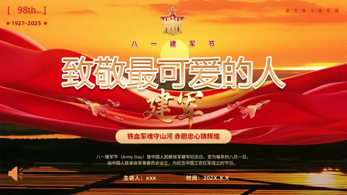 八一建军节98周年致敬最可爱的人PPT含讲稿