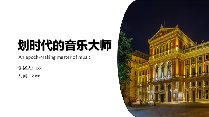 划时代的音乐大师介绍PPT课件模板