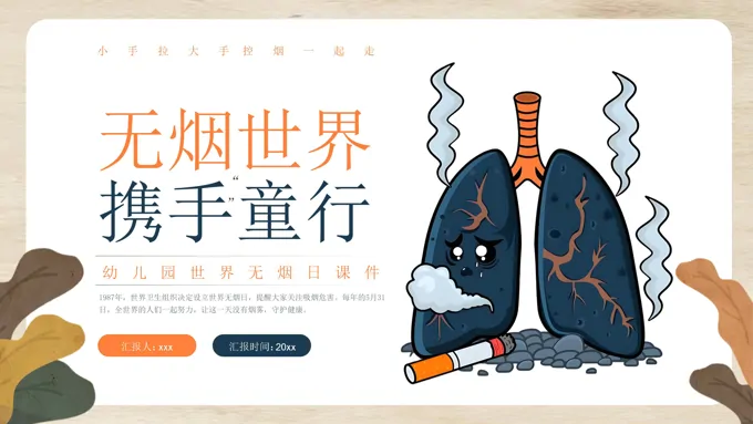 幼儿园世界无烟日PPT主题班会含讲稿之世界无烟日ppt模板