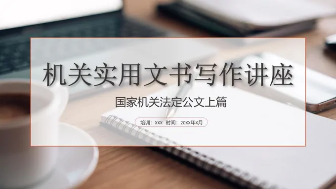 行政公文写作培训课件PPT模板-32页-大小4M