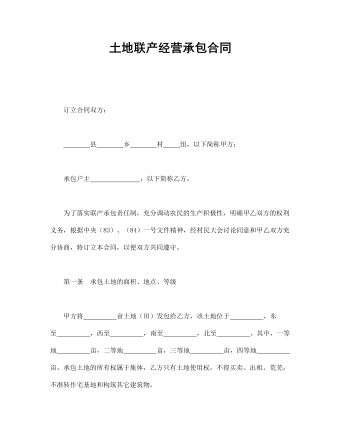 土地联产经营承包合同