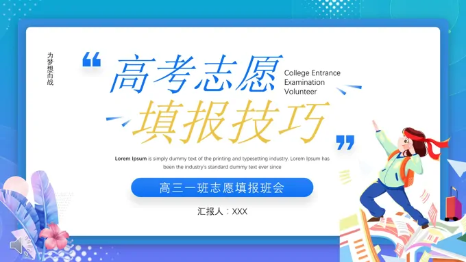 高考志愿填报技巧PPT课件