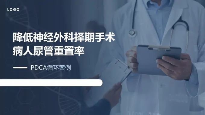 降低神经外科择期手术病人尿管重置率PDCA循环案例PPT含讲稿