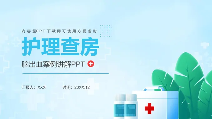 脑出血护理查房ppt