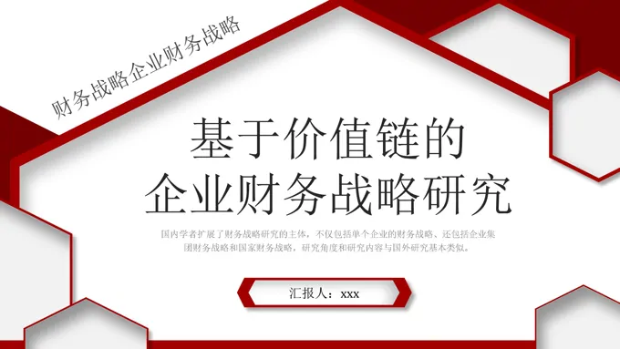 基于价值链的企业财务战略研究汇报PPT财务工作总结汇报