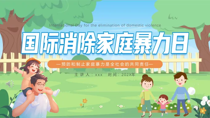 国际消除家庭暴力日对家庭暴力说不PPT动态含讲稿之夏令营ppt模板