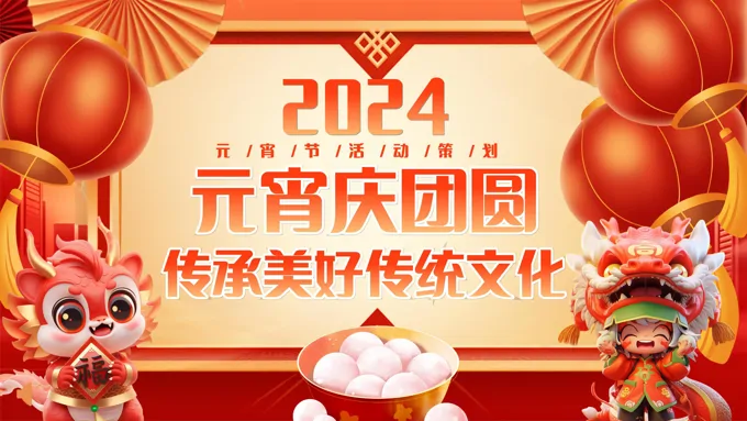 元宵节PPT活动传统文化活动
