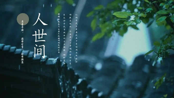 人世间名著读书分享会PPT课件好书推荐读后感