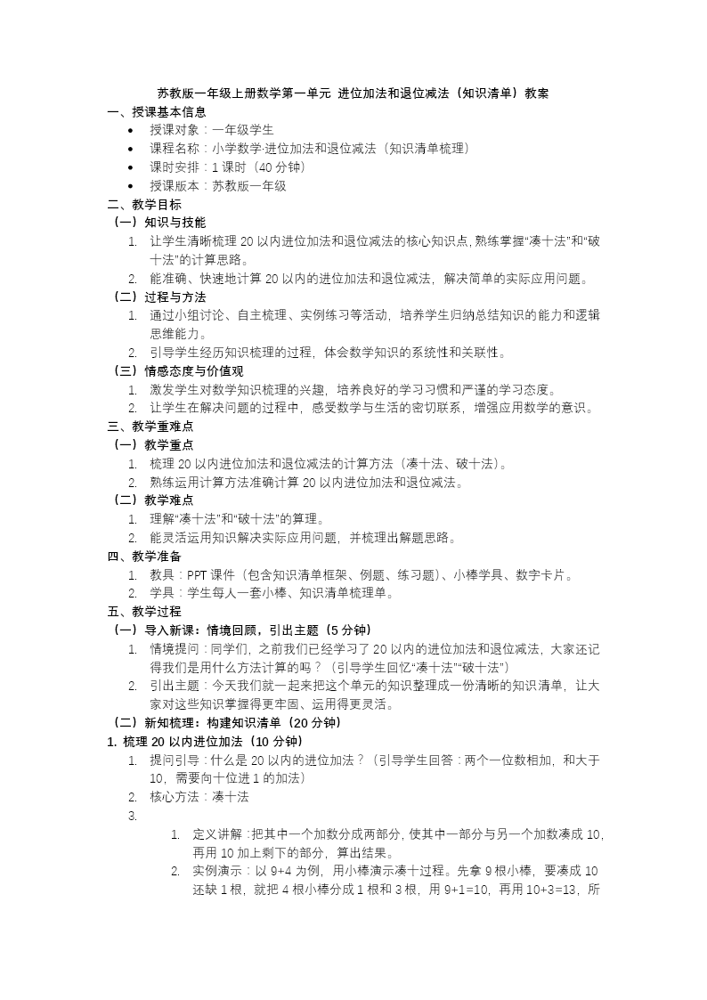 第一单元 进位加法和退位减法单元复习苏教小学数学一年级下册PPT课件（含知识清单+单元测试卷）教案图片