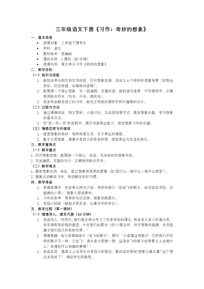 三年级语文下册5单元《习作：奇妙的想象》ppt课件（教案）教案图片