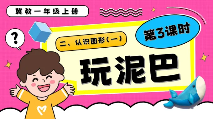 玩泥巴一年级数学上册冀教新教材PPT课件含教案