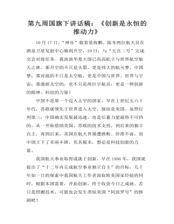 第九周国旗下讲话稿：《创新是永恒的推动力》