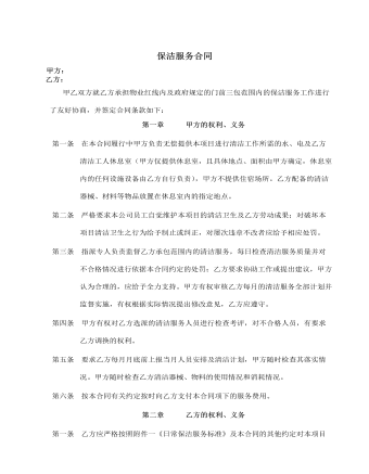 保洁服务合同
