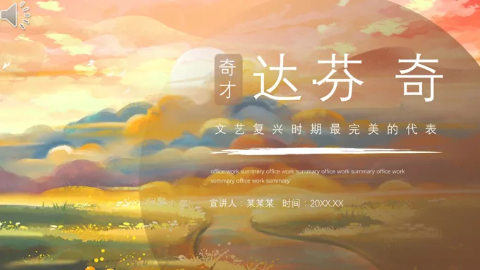 达芬奇介绍ppt课件怎么做