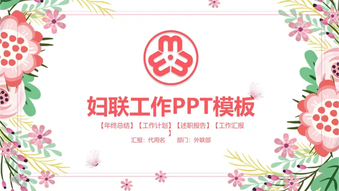 淡雅花边风格妇联工作总结汇报PPT模板