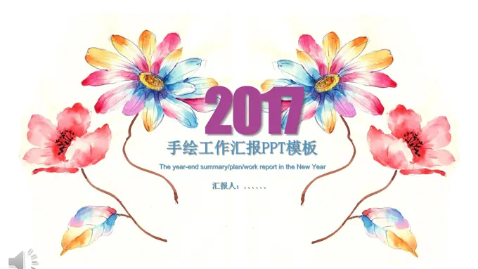 小清新手绘风格工作总结汇报PPT模板