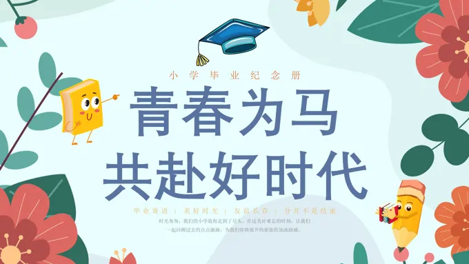 小学毕业纪念册ppt相册
