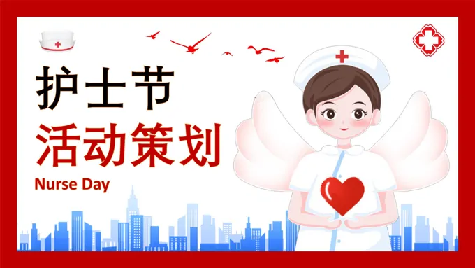护士节活动方案策划PPT