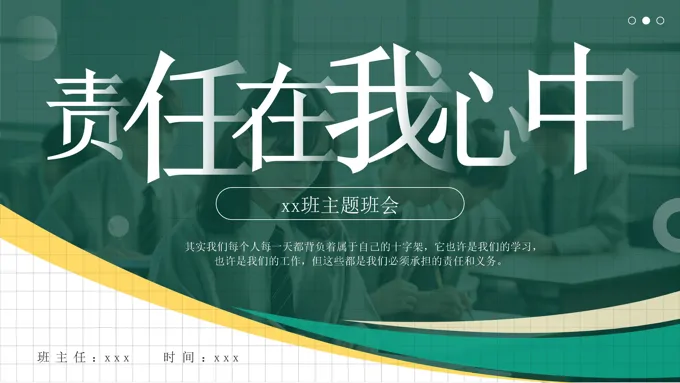 中小学责任与担当主题班会ppt模板含讲稿
