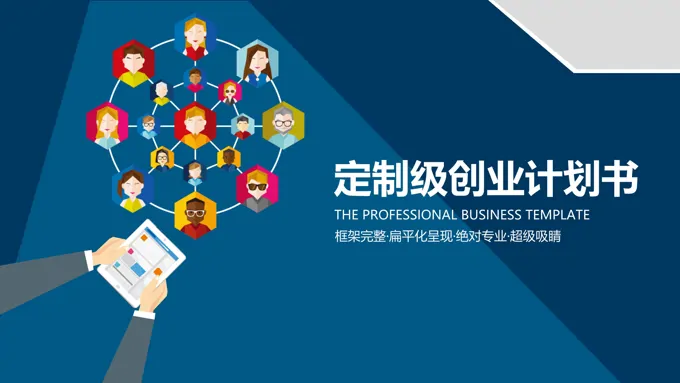 扁平商业定制级创业计划书PPT模板
