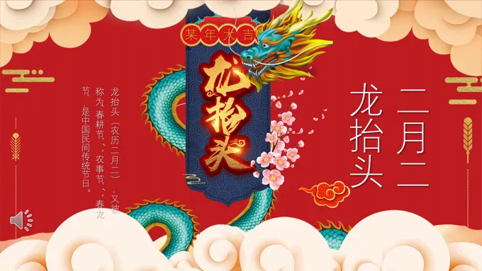 龙抬头ppt之龙抬头ppt模板