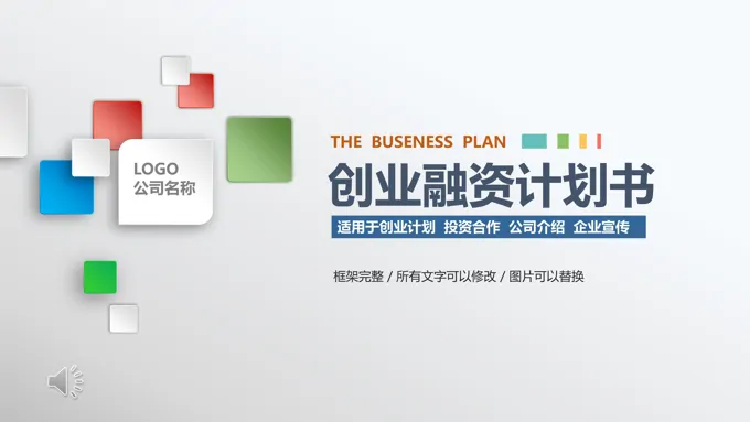 商业企业创业融资计划书PPT模板