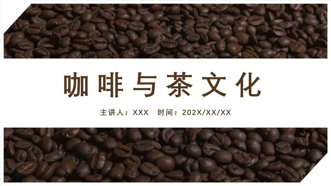 咖啡与茶文化介绍课件PPT