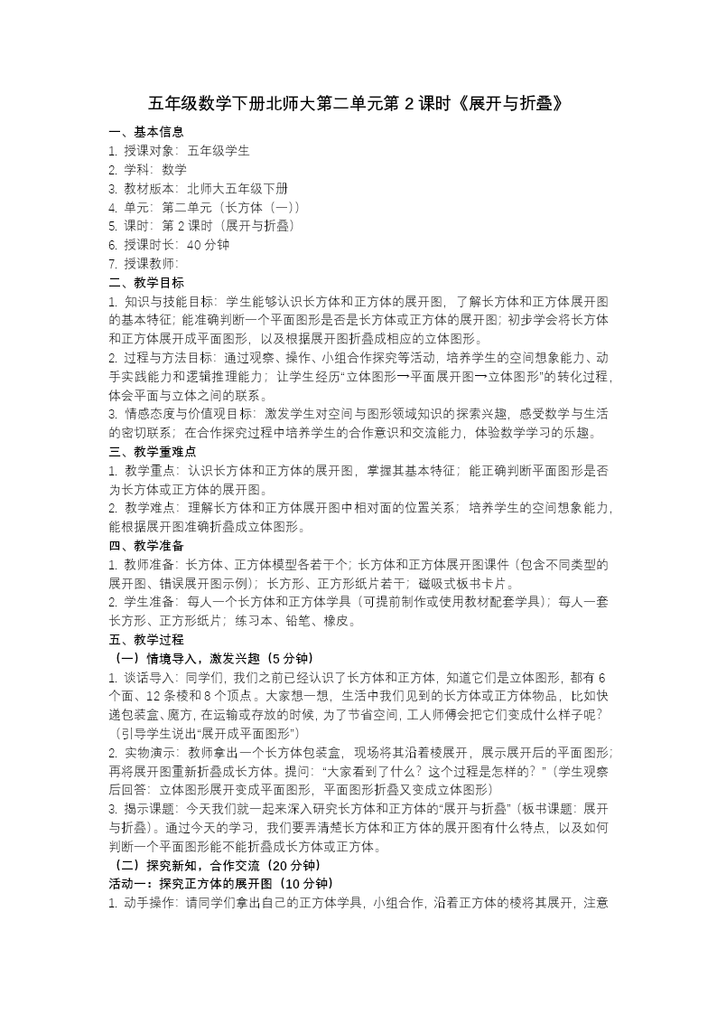 第二单元 第2课时 展开与折叠（教学课件）五年级数学下册北师大ppt课件（教案+分层作业+学习任务单）教案图片