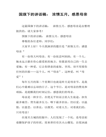 国旗下的讲话稿： 浓情五月，感恩母亲