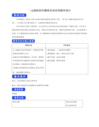 人教版高中数学选修3一元线性回归模型及其应用教学设计