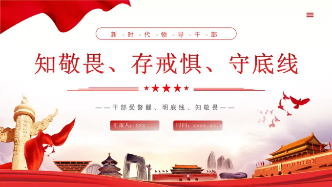 干部一定要知敬畏存戒惧守底线专题党课PPT