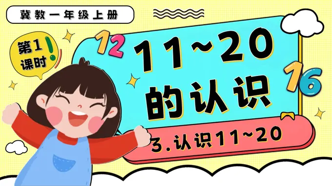 11～20的认识一年级数学上册冀教新教材PPT课件含教案