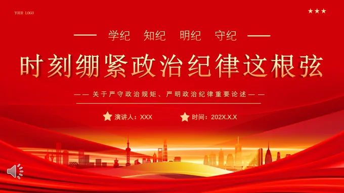 2024年关于政治纪律重要论述专题党课PPT