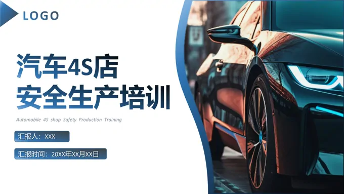 汽车4s店安全生产培训PPT