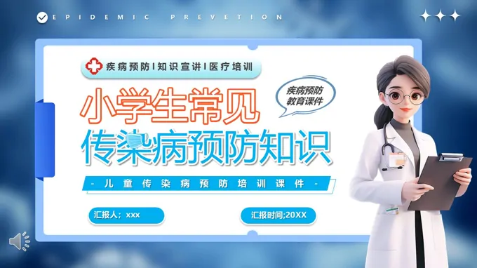 小学生常见传染病预防PPT主题班会含讲稿