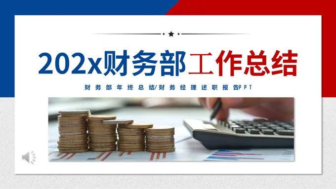 财务部工作总结及工作计划PPT含讲稿