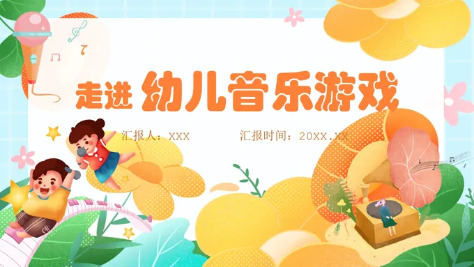 幼儿音乐游戏课件PPT含讲稿