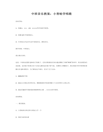 中班音乐教案：小青蛙学唱歌