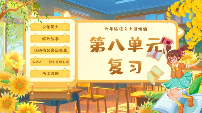 单元复习统编语文六年级上册第八单元PPT课件含教案