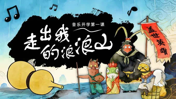 音乐开学第一课浪浪山小妖怪PPT含讲稿