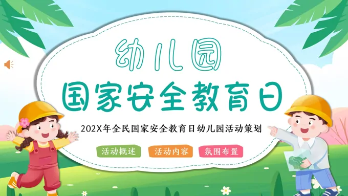 全民国家安全教育日幼儿园活动策划PPT之国家安全教育日ppt模板