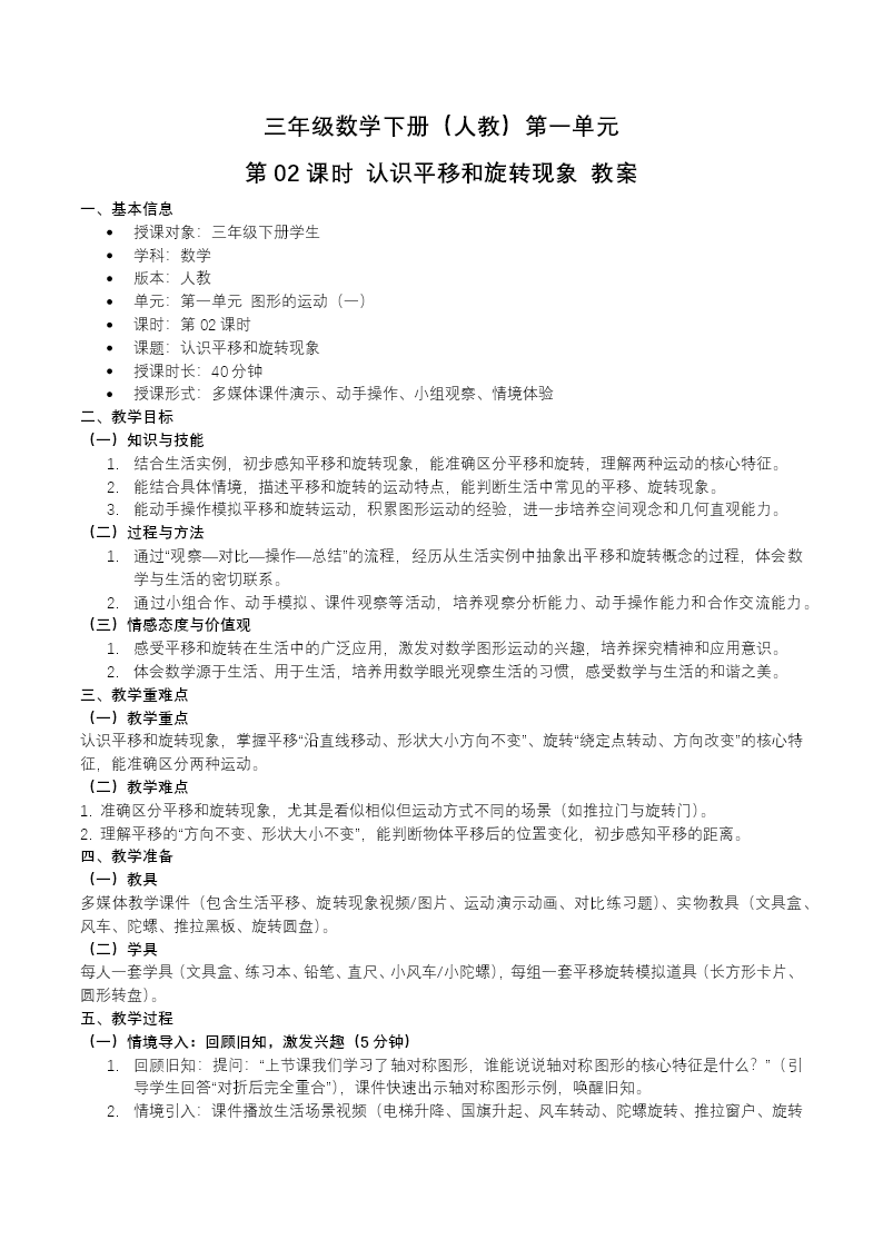 三年级数学下册人教 第一单元 第02课时 认识平移和旋转现象（教学课件）ppt课件（含教案）教案图片