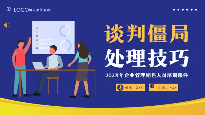 谈判僵局处理技巧PPT培训课件企业商务培训