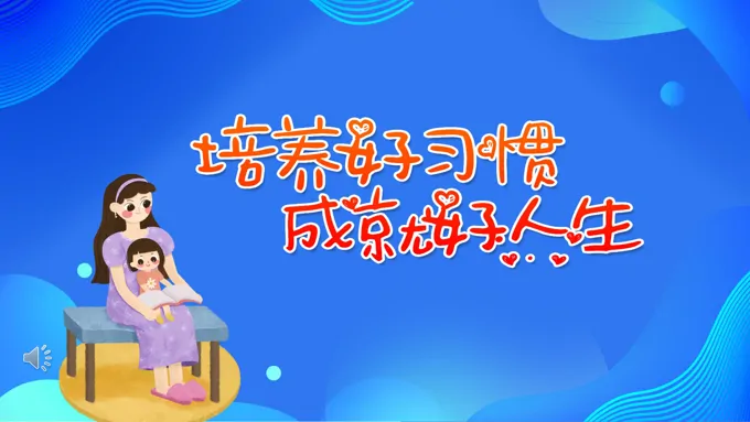 培养好习惯成就好人生PPT之动漫卡通PPT模板