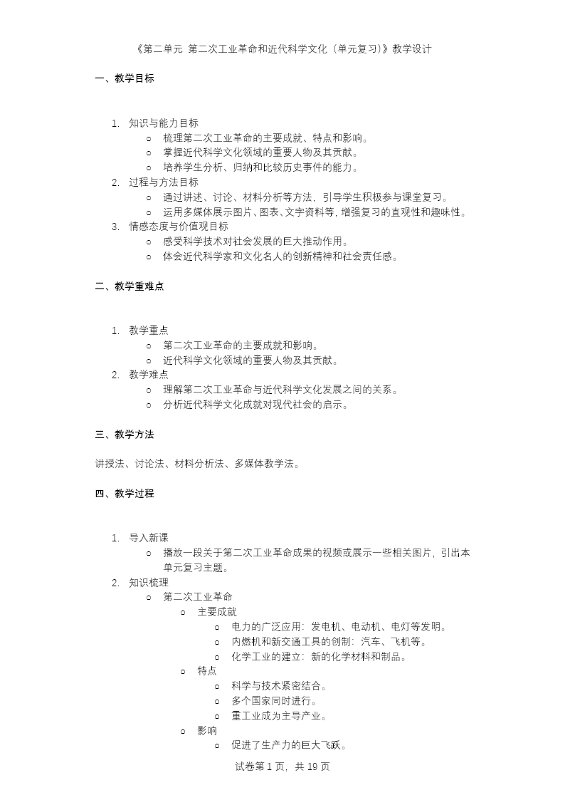 第二单元第二次工业革命和近代科学文化单元解读部编九年级历史下册PPT课件含教案教案图片
