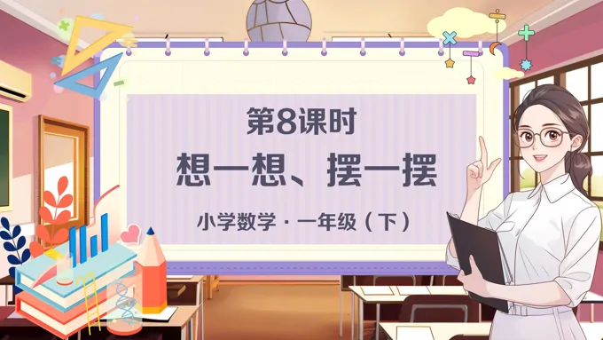 《想一想、摆一摆》小学数学一年级下册PPT课件含教案