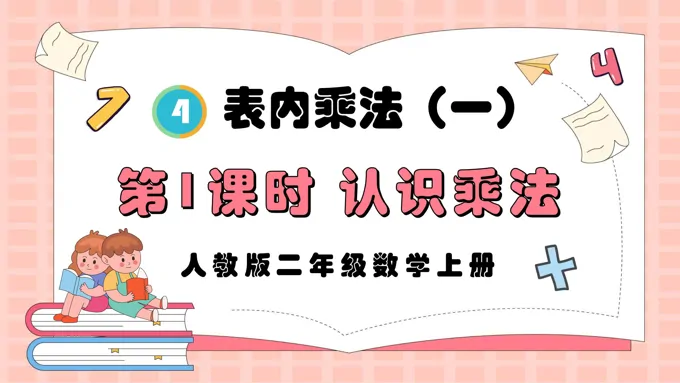 第1课时认识乘法人教版二年级数学上册PPT课件含教案