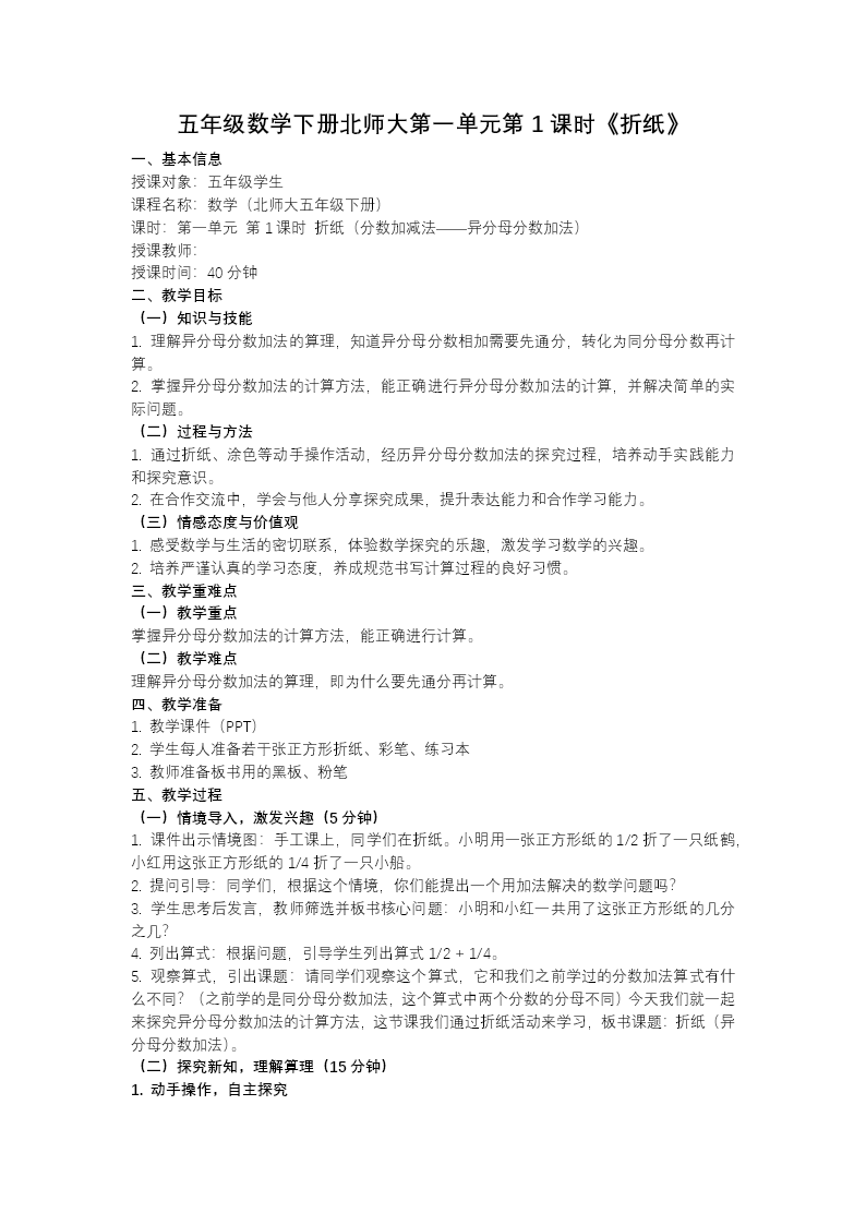 第一单元 第1课时 折纸（教学课件）五年级数学下册北师大ppt课件（教案+分层作业+学习任务单）教案图片