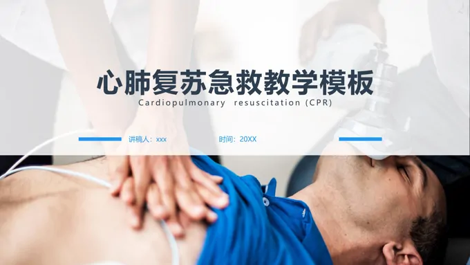 急救培训心肺复苏PPT课件含讲稿