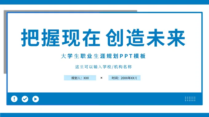 大学生职业生涯规划ppt成品